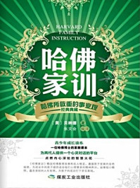 哈佛家训:哈佛所敬重的事业观