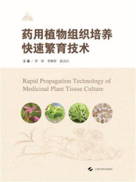 药用植物组织培养快速繁育技术