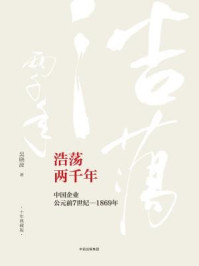 浩荡两千年：中国企业公元前7世纪-1869年（十年典藏版）