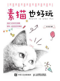 素描也好玩