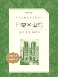 巴黎圣母院(语文阅读推荐丛书)
