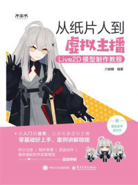 从纸片人到虚拟主播:Live2D模型制作教程