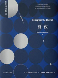 夏夜：杜拉斯全集2