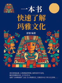 一本书快速了解玛雅文化