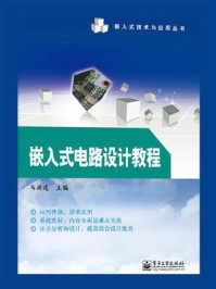 嵌入式电路设计教程