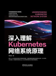 深入理解Kubernetes网络系统原理