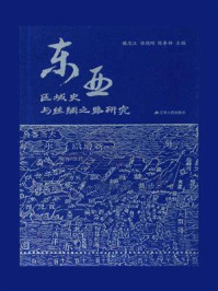 东亚区域史与丝绸之路研究