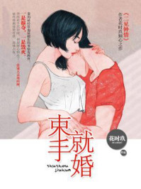 束手就婚