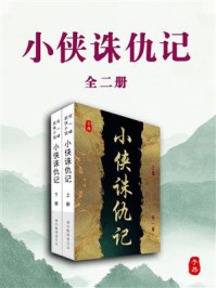 小侠诛仇记（全2册）