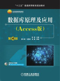 数据库原理及应用（Access版）第4版