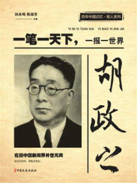 胡政之:一笔一天下,一报一世界