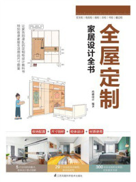 全屋定制家居设计全书