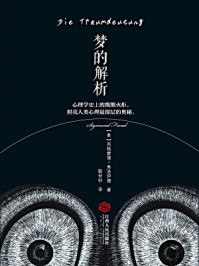 梦的解析-西格蒙德·弗洛伊德
