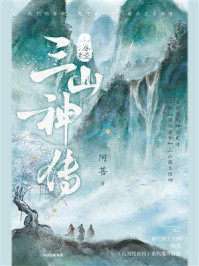 山海经·三山神传