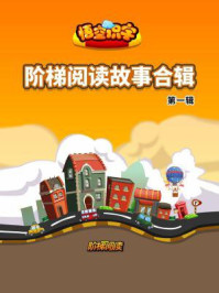 悟空识字阶梯阅读故事合集(第一辑)