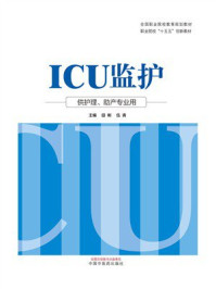 ICU监护