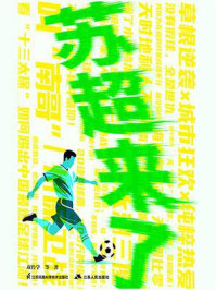 苏超来了
