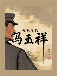 奇葩军阀：冯玉祥