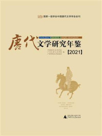 唐代文学研究年鉴（2021）