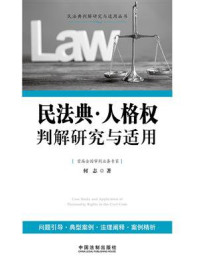 民法典·人格权判解研究与适用