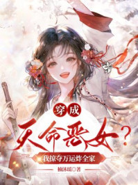 穿成天命恶女?我掠夺万运炸全家