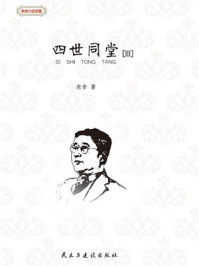 四世同堂（Ⅲ）