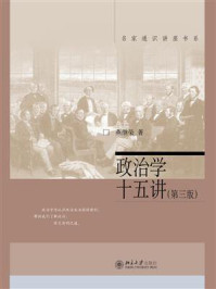 政治学十五讲（第三版）