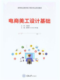 电商美工设计基础