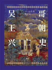 吴哥王朝兴亡史