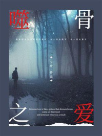 噬骨之爱