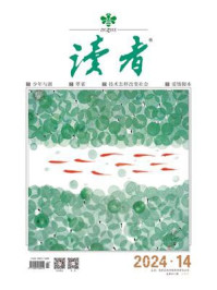读者2024年第14期