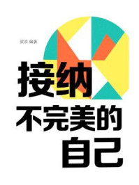 接纳不完美的自己