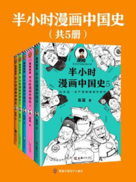 半小时漫画中国史（共5册）