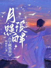 月照溪畔，宇藏墨香