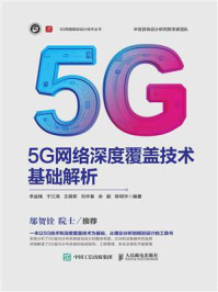 5G网络深度覆盖技术基础解析