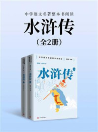水浒传：上下（中学语文名著整本书阅读）