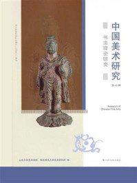 中国美术研究·书法理论研究
