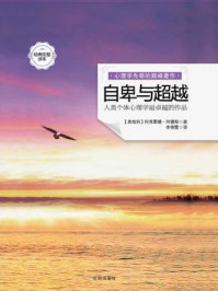 自卑与超越:心理学最卓越的作品