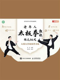 老年人太极拳教程:陈氏56式