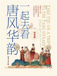 一起去看唐风华韵