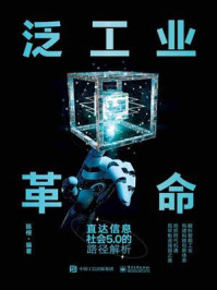 泛工业革命:直达信息社会5.0的路径解析