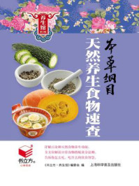 本草纲目天然食物养生速查