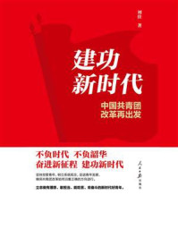 建功新时代:中国共青团改革再出发