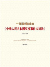 一图读懂新的《中华人民共和国突发事件应对法》