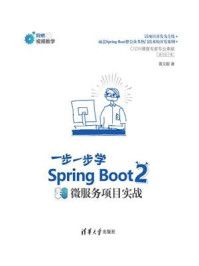 一步一步学Spring Boot 2：微服务项目实战