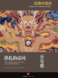 哈佛中国史5·挣扎的帝国:元与明