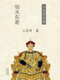 雍正皇帝·恨水东逝