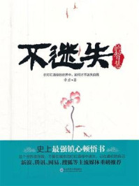 不迷失的智慧