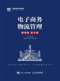 电子商务物流管理（微课版 第4版）