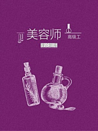 美容师(高级工)理论题库